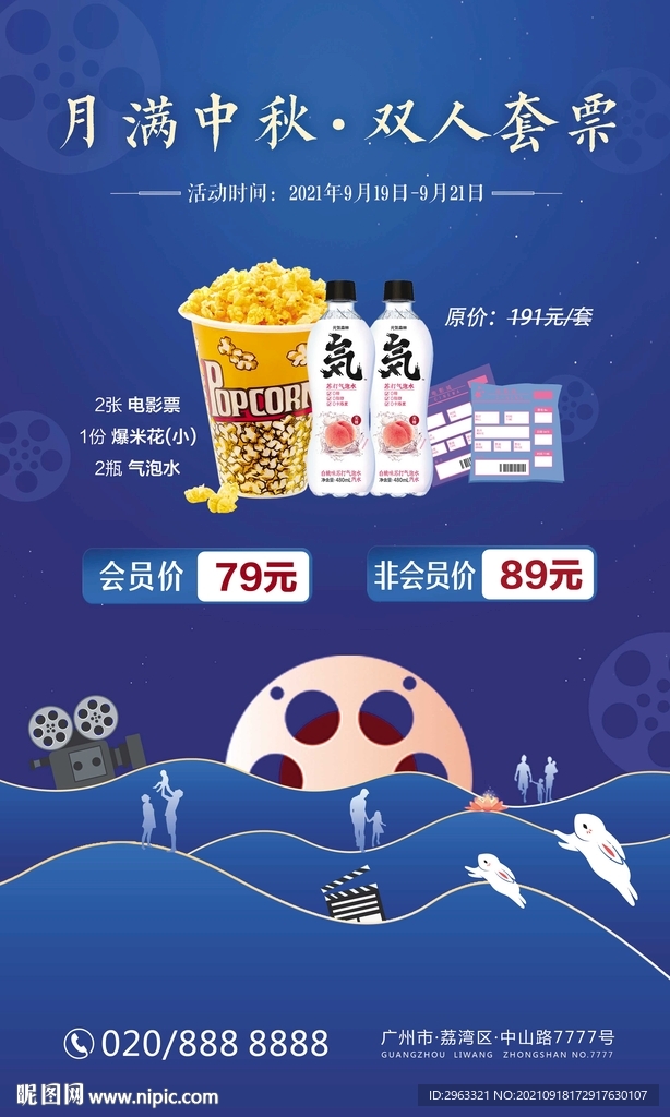 月满中秋双人套餐海报