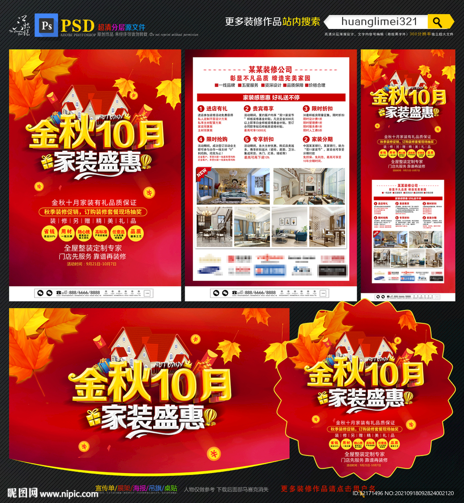 金秋10月家装宣传单