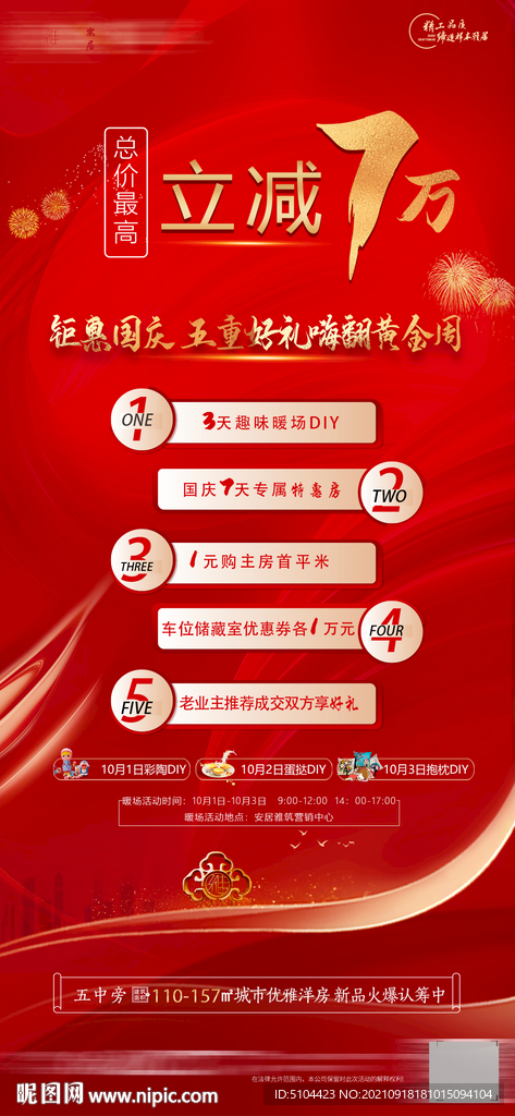 地产五重礼国庆