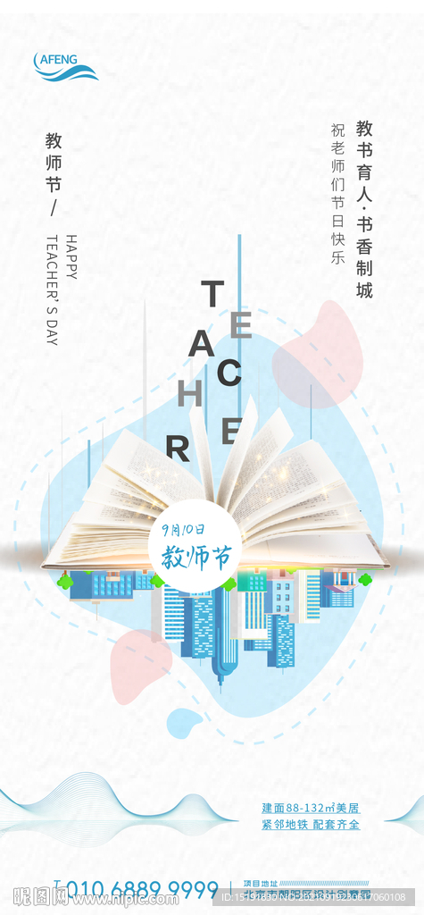 地产教师节海报