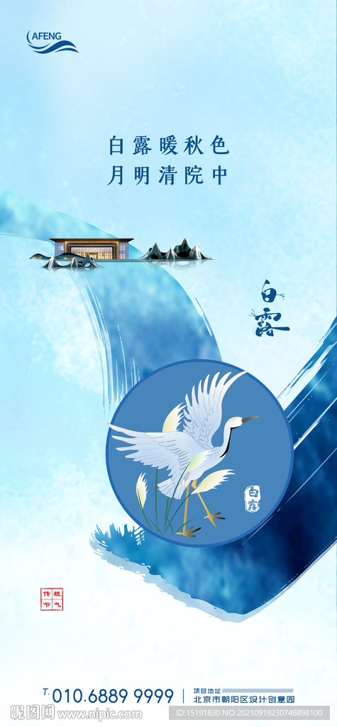 地产白露节气海报