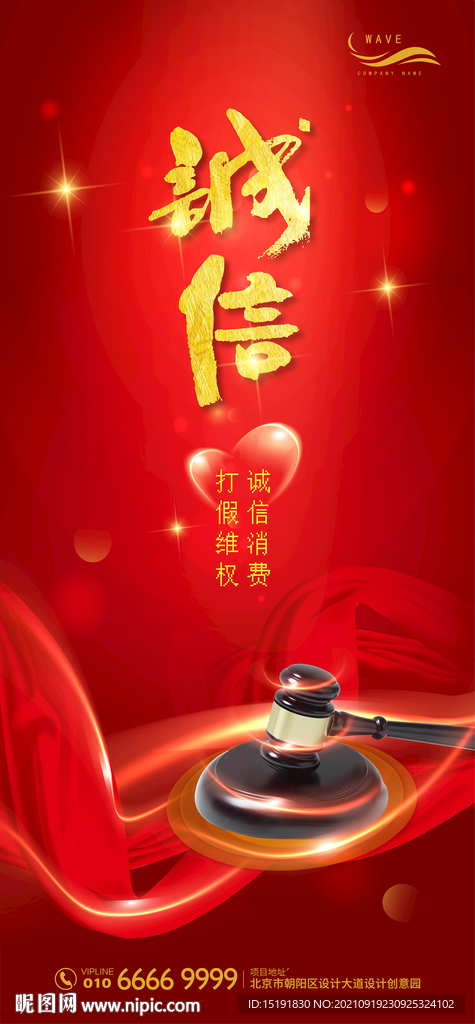 红色诚信315消费维权海报