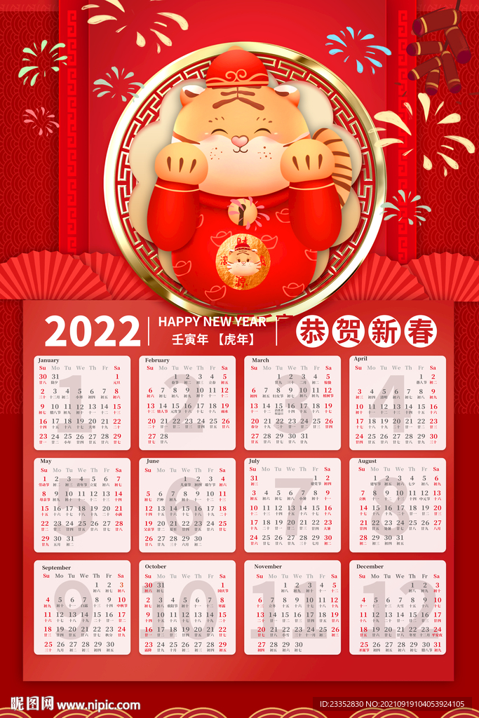 新年2022年喜庆风虎年挂历