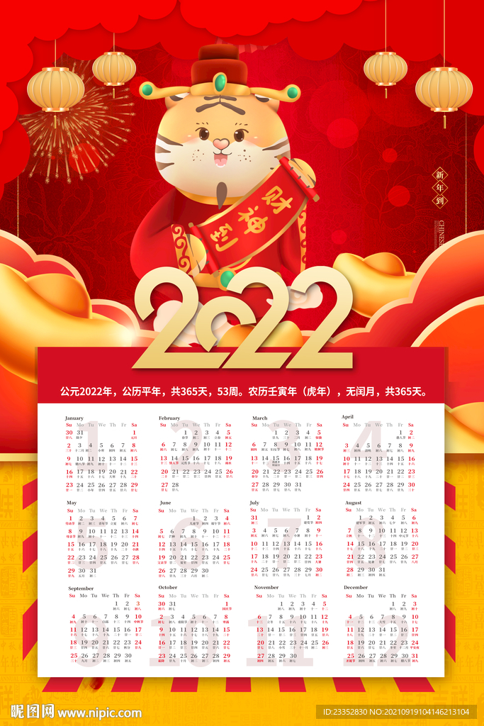 2022年喜庆风虎年挂历海报