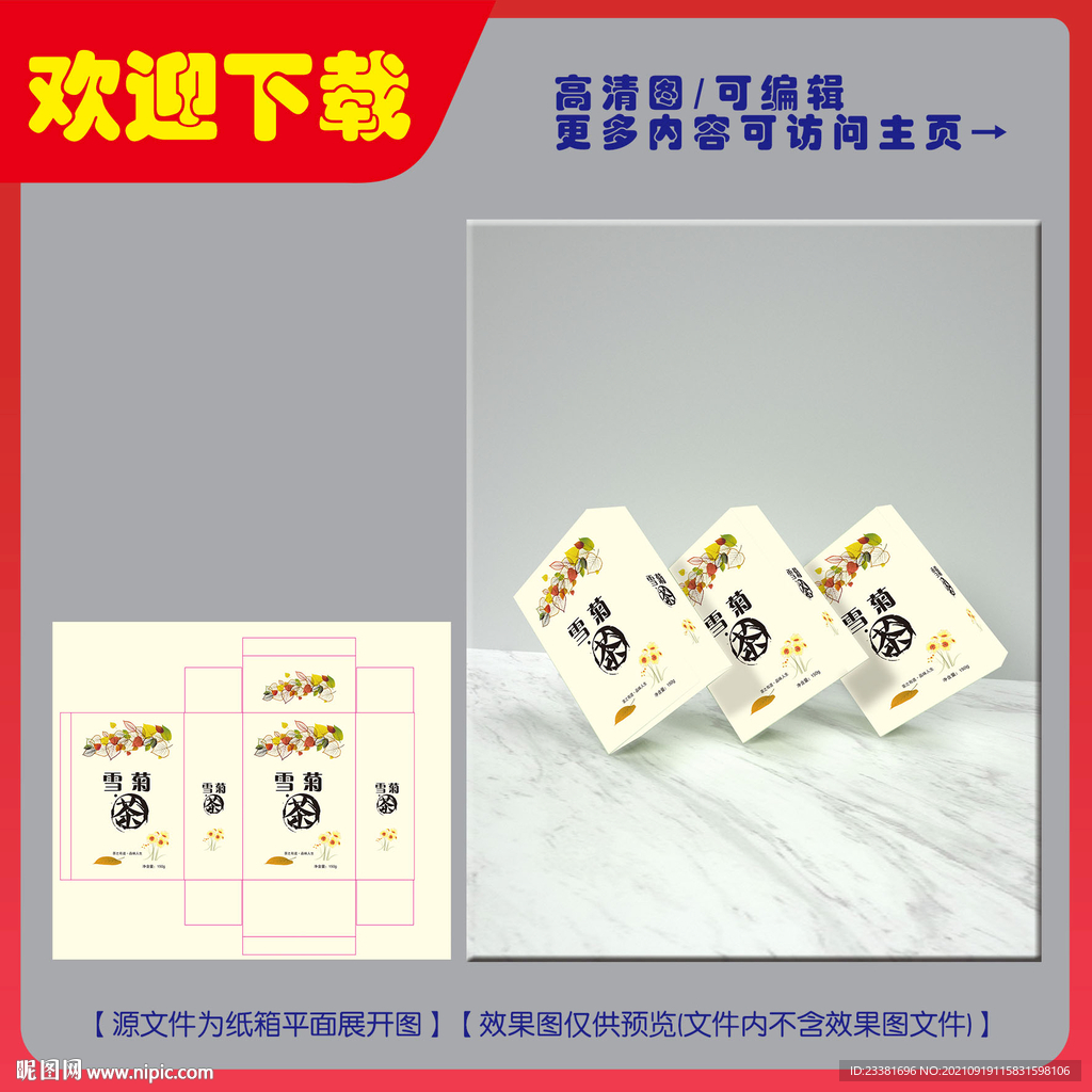 雪菊茶包装平面图