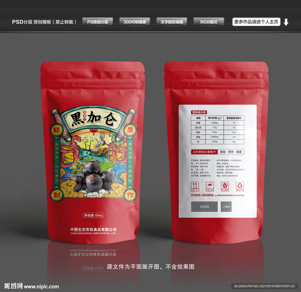 黑加仑葡萄干包装袋