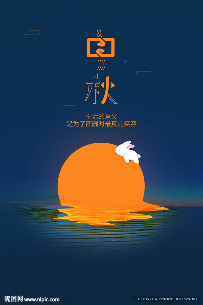 中秋节海报