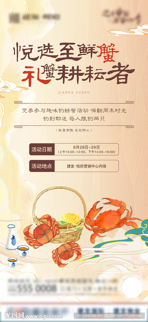 地产钓螃蟹活动海报