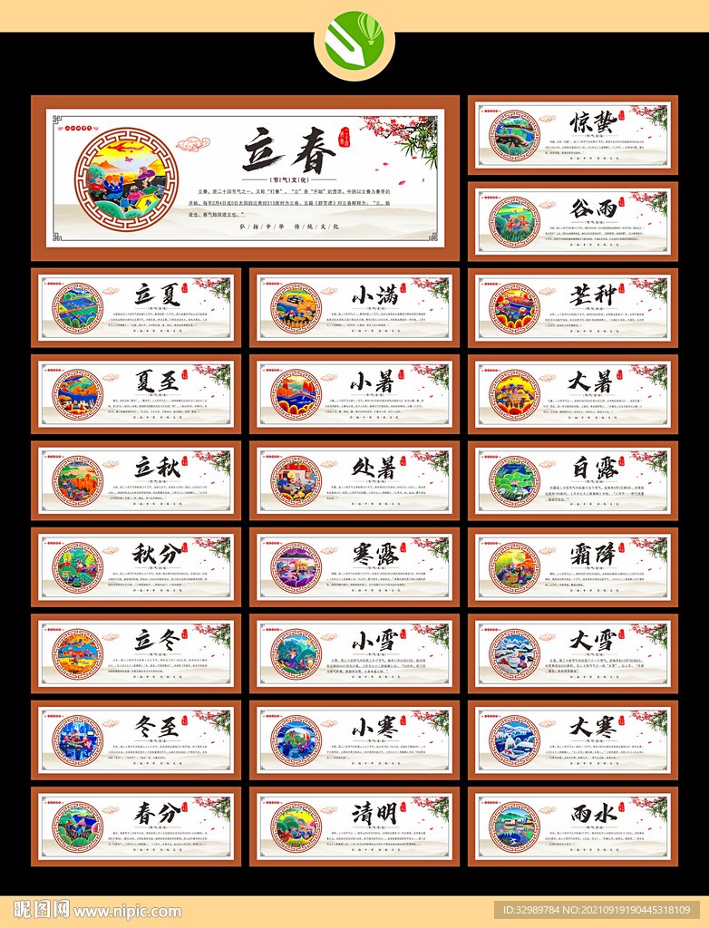 中华传统 24节气文化