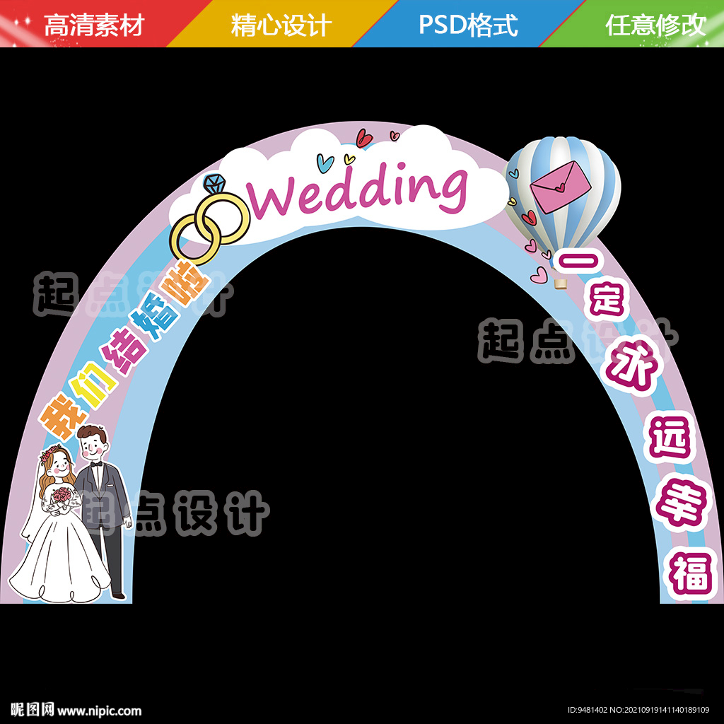 马卡龙婚礼拱门psd