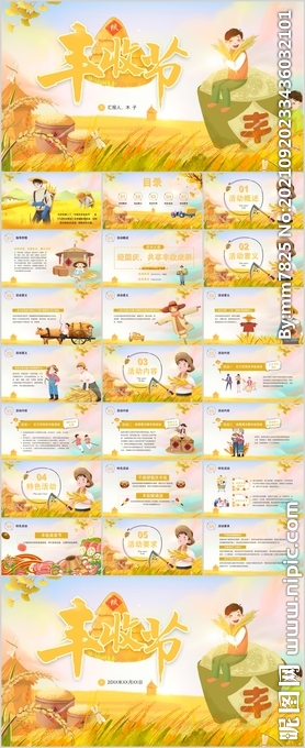 金色秋天丰收活动策划方案PPT