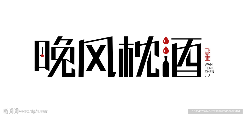 晚风枕酒 字体设计