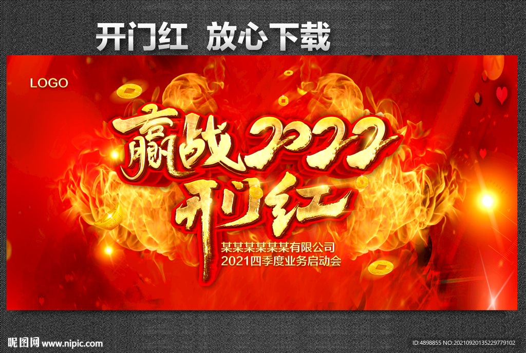 开门红 赢战2022