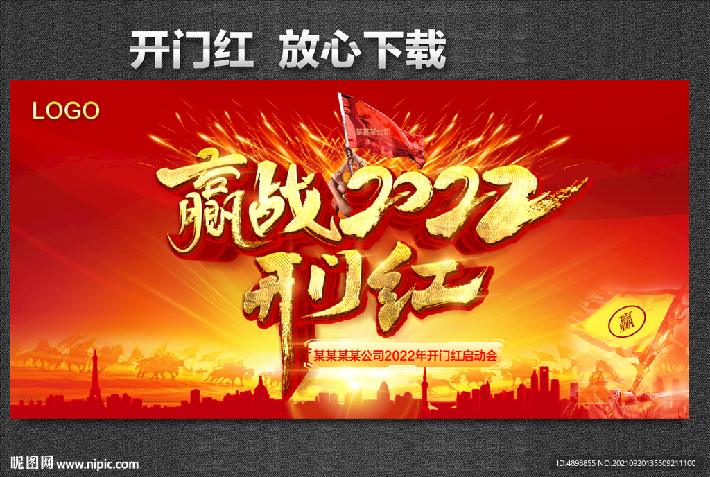 开门红 赢战2022