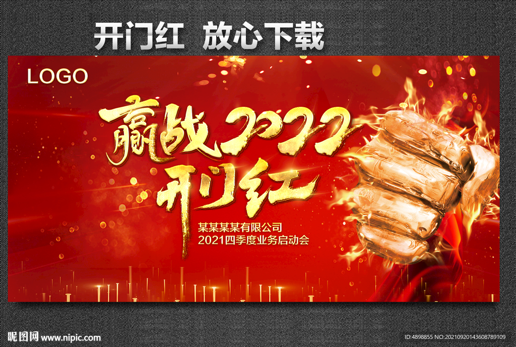 开门红 赢战2022