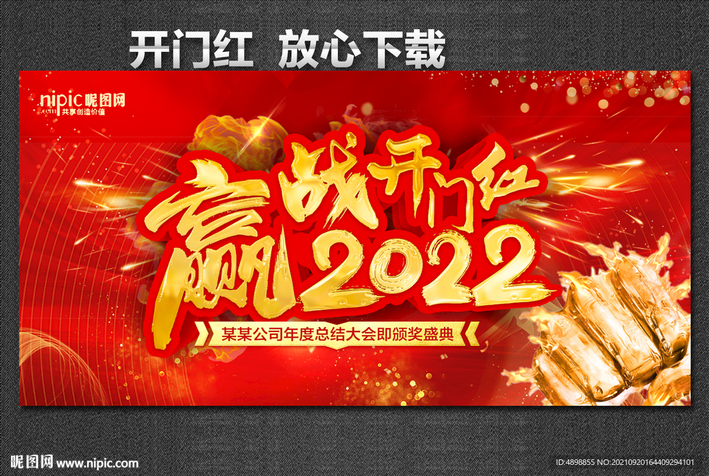 开门红 赢战2022