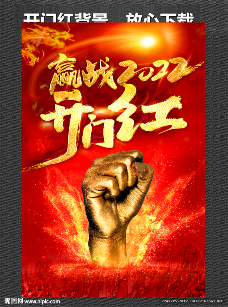 开门红 赢战2022