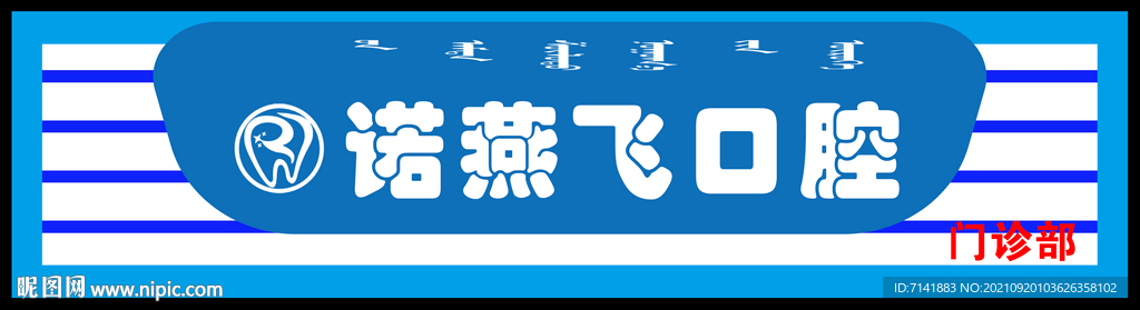 口腔诊所门头设计