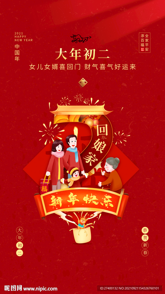 新年过年初二回娘家海报