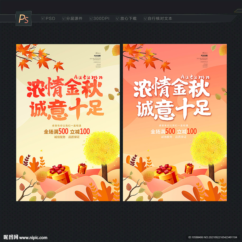 金秋促销海报