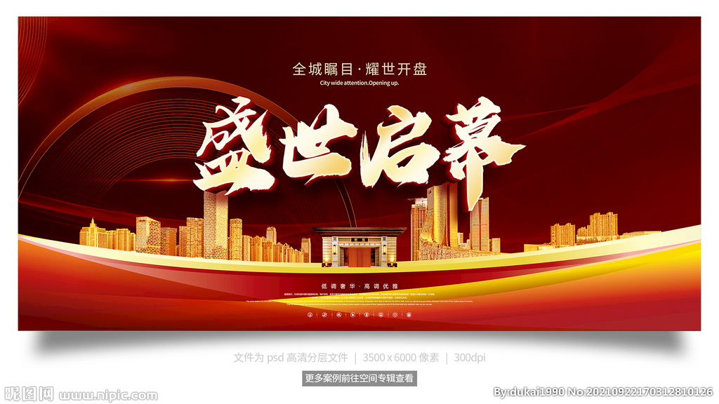 地产开盘盛世启幕