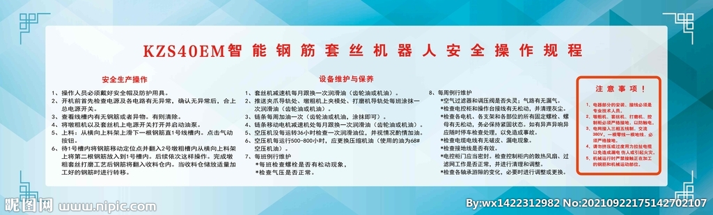 智能钢筋套丝机器人安全操作规程