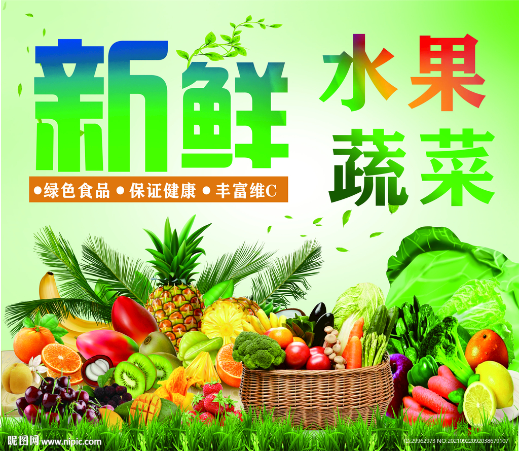 新鲜水果蔬菜