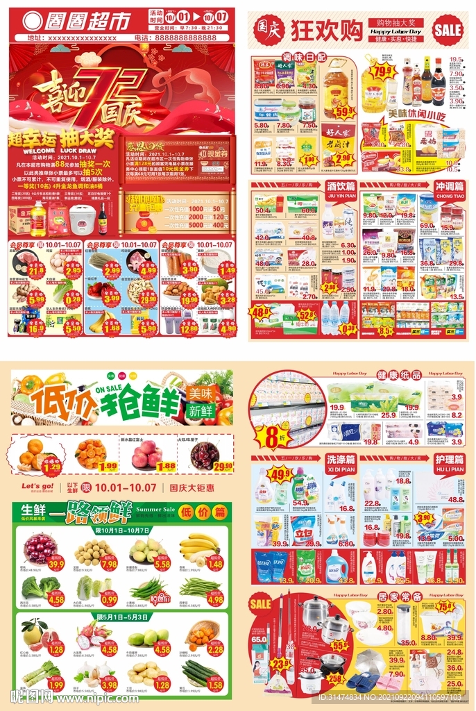 喜迎国庆72周年超市DM