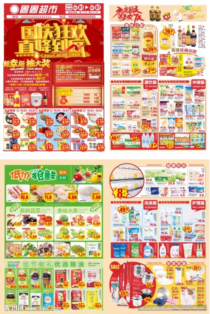 国庆狂欢超市DM