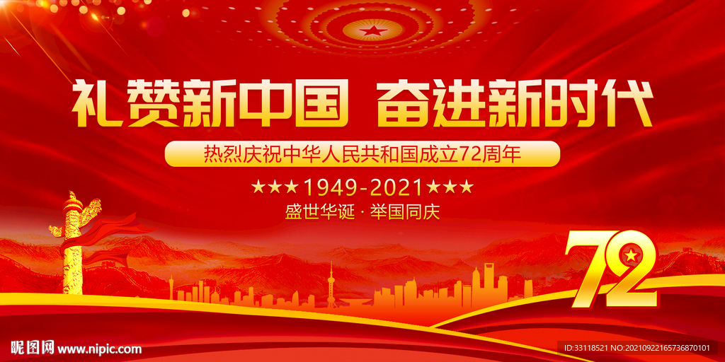 礼赞新中国 奋进新时代