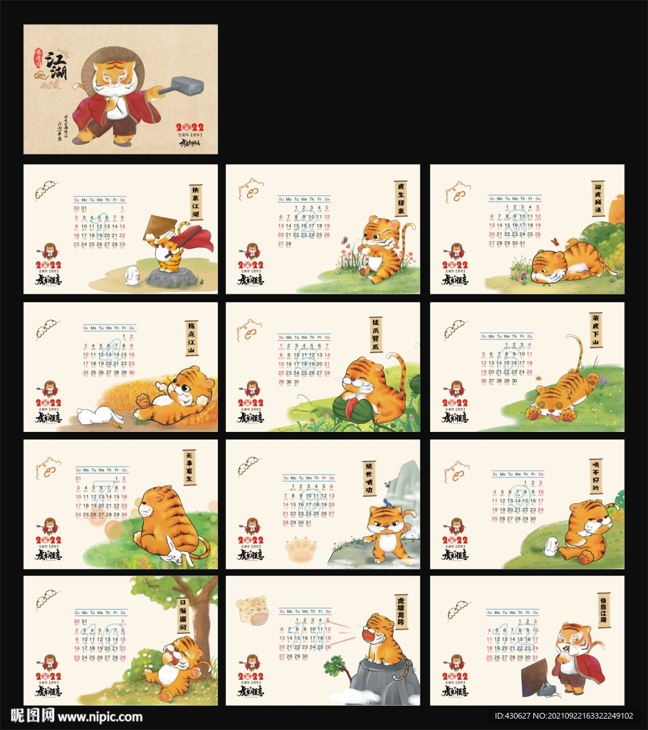 2022虎闯江湖台历