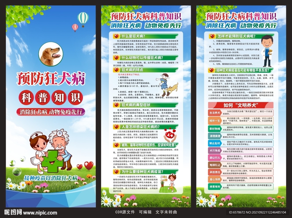 预防狂犬病X展架