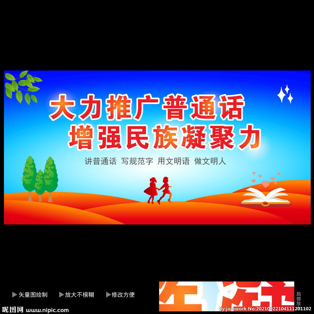 普通话海报 
