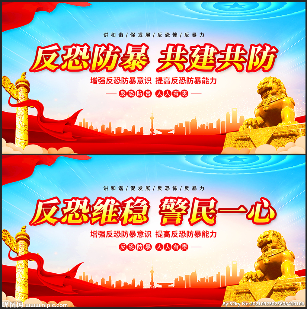 反恐防暴宣传展板