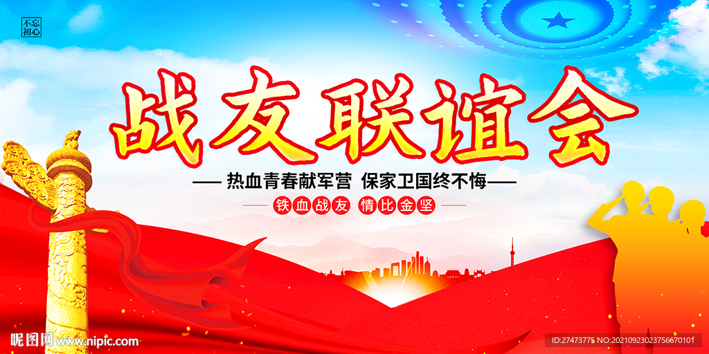 战友联谊聚会展板