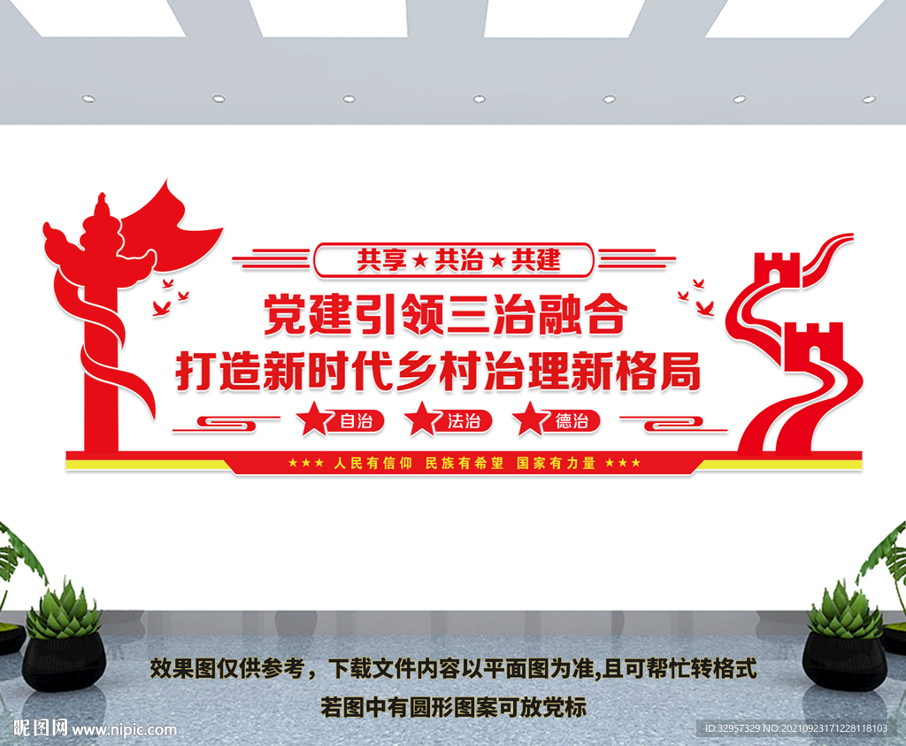 党建引领三治融合