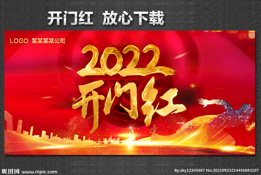 开门红 赢战2022