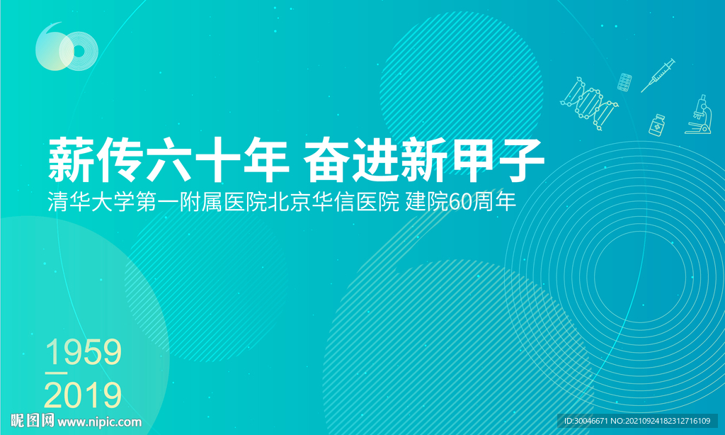 六十周年庆典主视觉