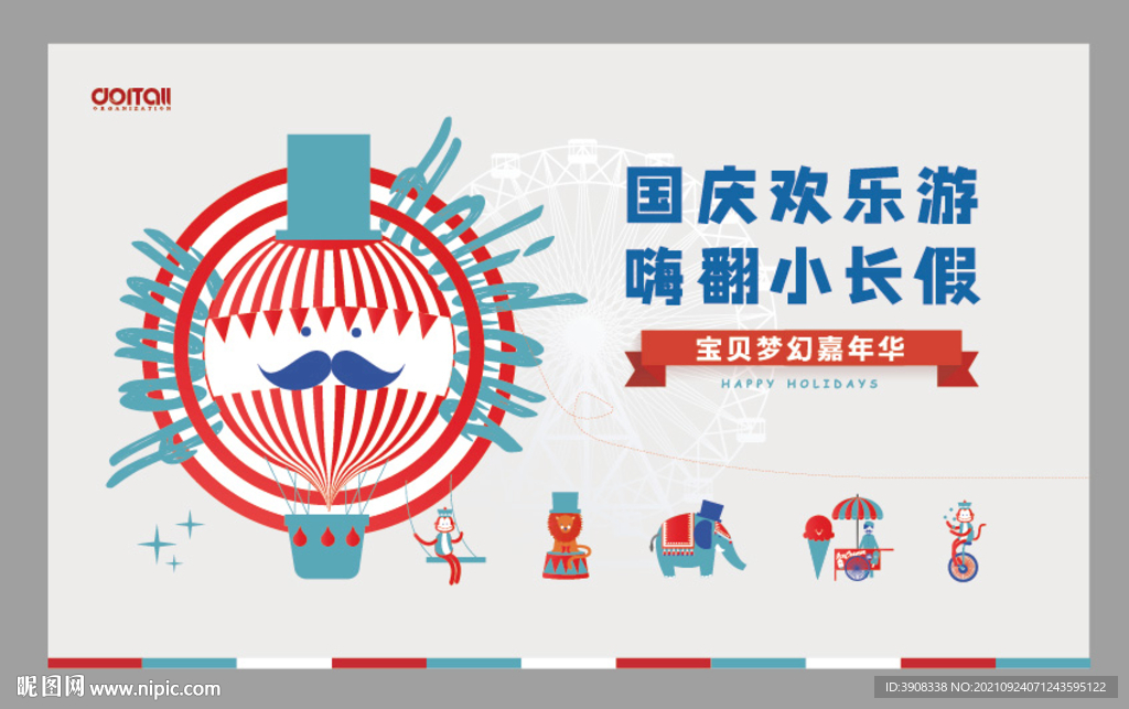 国庆活动背景板