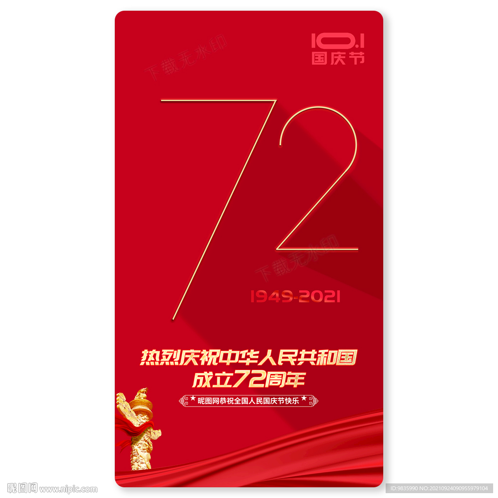 国庆海报