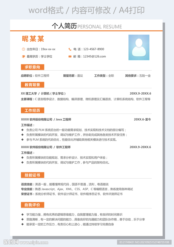 简约IT互联网软件工程求职简历