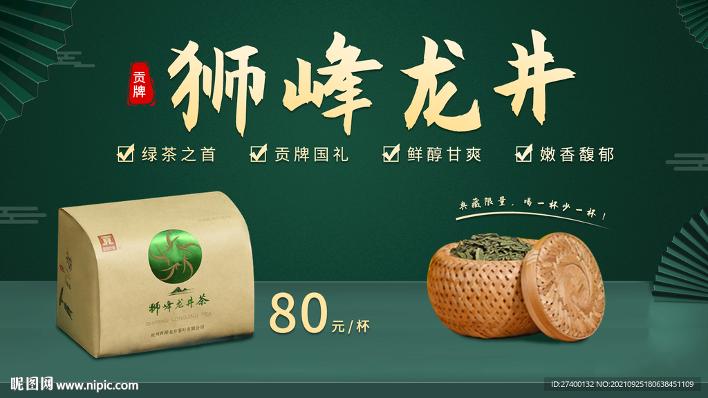 龙井茶banner海报设计图