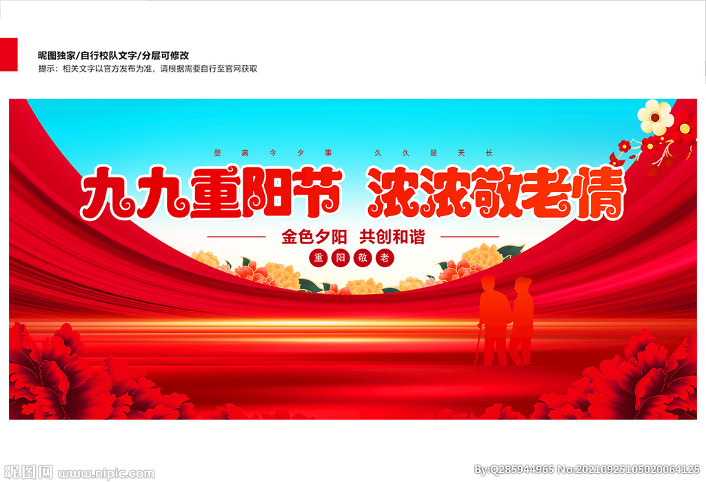 九九重阳节晚会