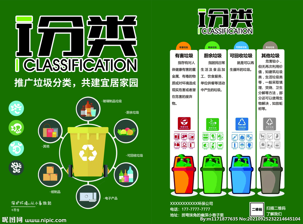 垃圾分类宣传单页
