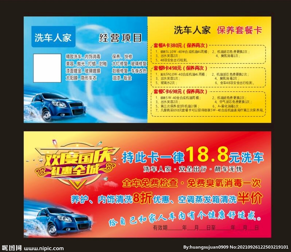 洗车人家保养套餐卡