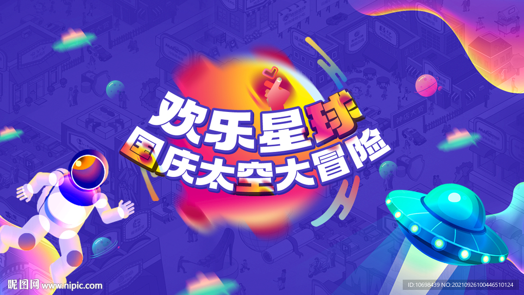  国庆节  太空主题