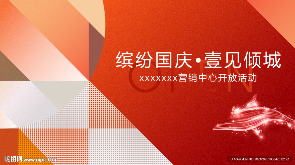 营销中心 开放 开盘 国庆