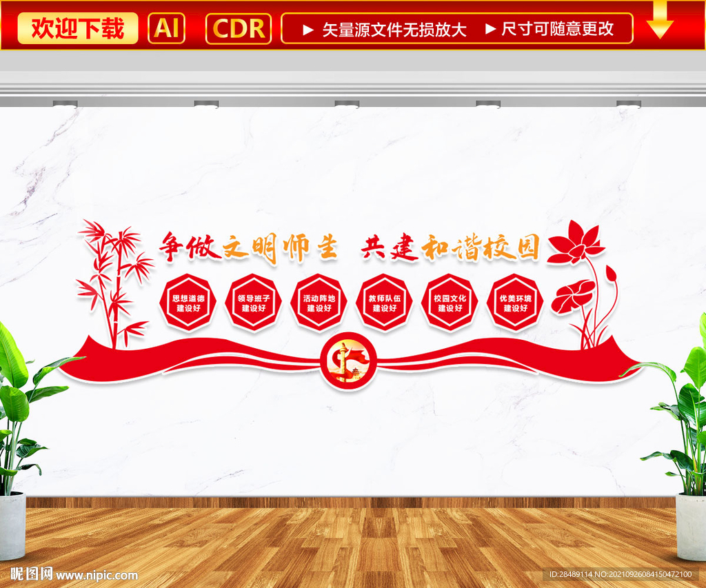 文明师生和谐校园文化墙