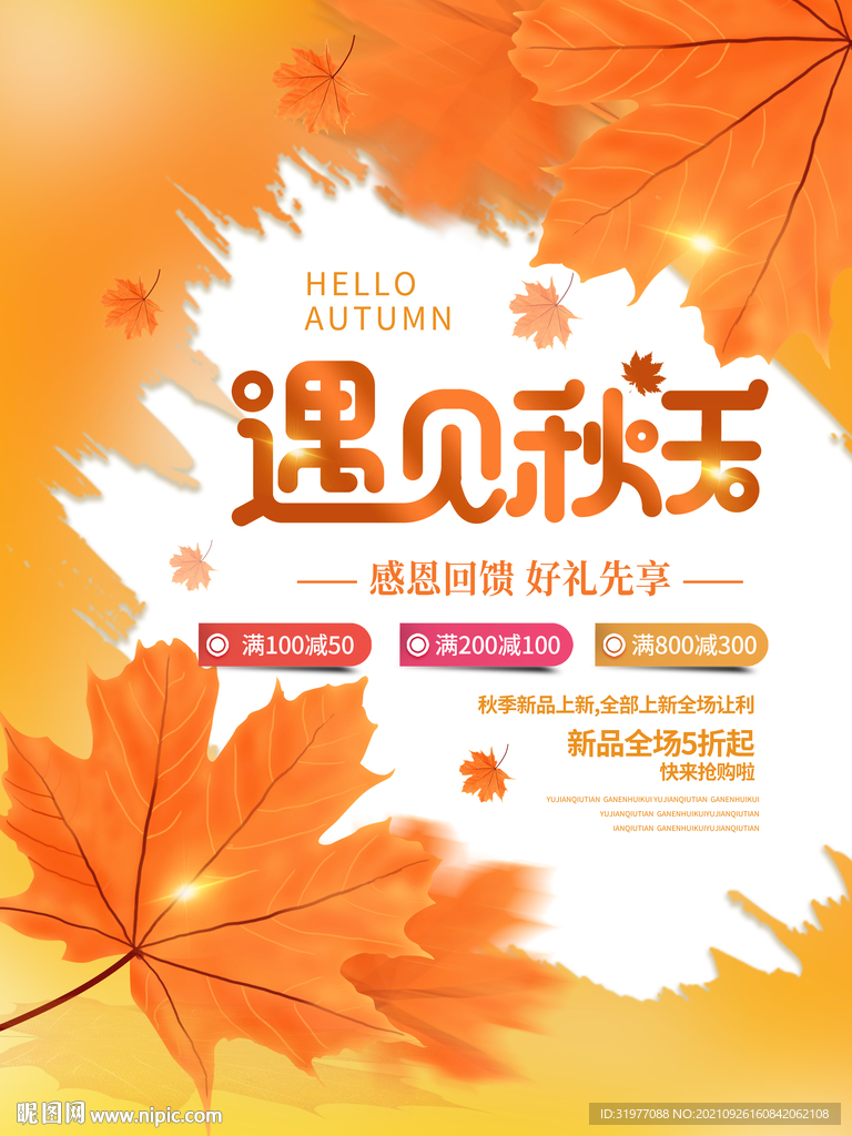 遇见秋天 感恩回馈