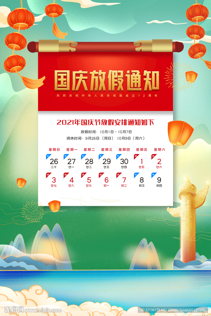 国庆放假通知